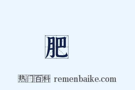 肥碩是什么意思的图片